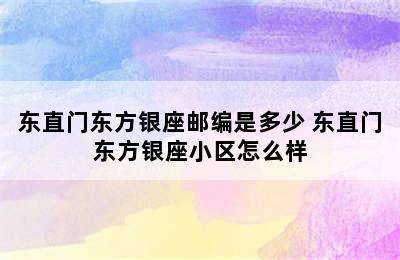 东直门东方银座邮编是多少 东直门东方银座小区怎么样